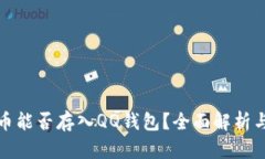 数字币能否存入QQ钱包？全面解析与指导