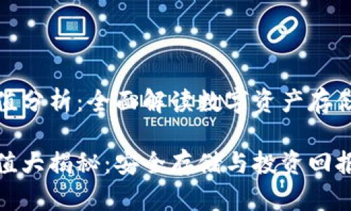 数字货币钱包市值分析：全面解读数字资产存储与管理的重要性

数字货币钱包市值大揭秘：安全存储与投资回报