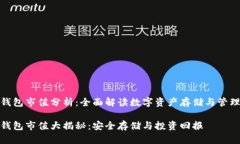 数字货币钱包市值分析：全面解读数字资产存储