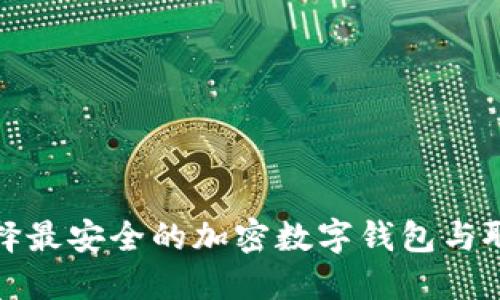 如何选择最安全的加密数字钱包与聊天工具