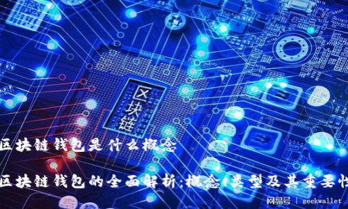 区块链钱包是什么概念

区块链钱包的全面解析：概念、类型及其重要性