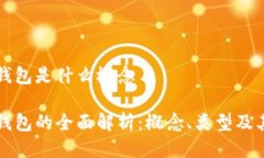 区块链钱包是什么概念区块链钱包的全面解析：
