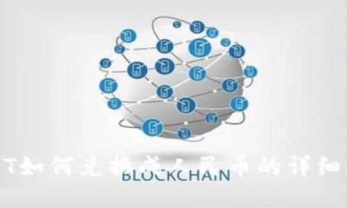 USDT如何兑换成人民币的详细指南
