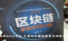 欧意Web3钱包：支持的区块链解析与功能详解