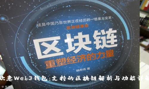 欧意Web3钱包：支持的区块链解析与功能详解