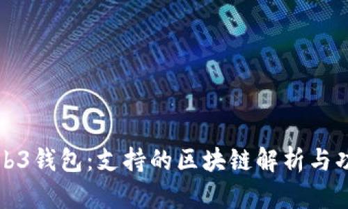 欧意Web3钱包：支持的区块链解析与功能详解