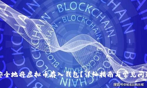 如何安全地将虚拟币存入钱包？详细指南与常见问题解答