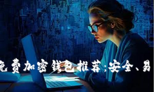 2023年最佳免费加密钱包推荐：安全、易用与功能丰富