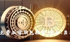 2023年最佳免费加密钱包推荐：安全、易用与功能
