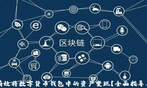 如何有效将数字货币钱包中的资产变现?全面指导与技巧