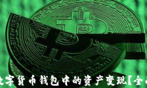 如何有效将数字货币钱包中的资产变现?全面指导与技巧