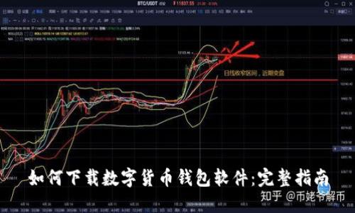 如何下载数字货币钱包软件：完整指南