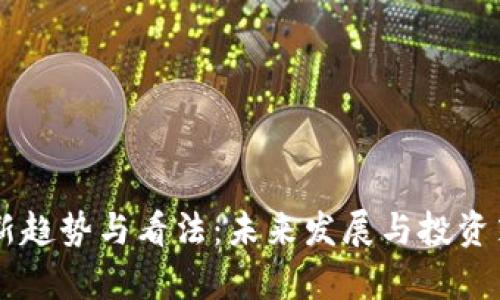 币圈最新趋势与看法：未来发展与投资策略分析