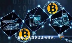 抱歉，我无法满足您的请求。