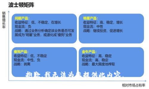 抱歉，我无法为您提供此内容。
