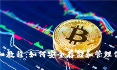 加密钱包详细教程：如何安全存储和管理你的数