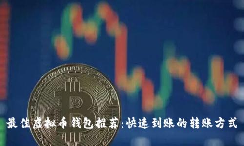 最佳虚拟币钱包推荐：快速到账的转账方式
