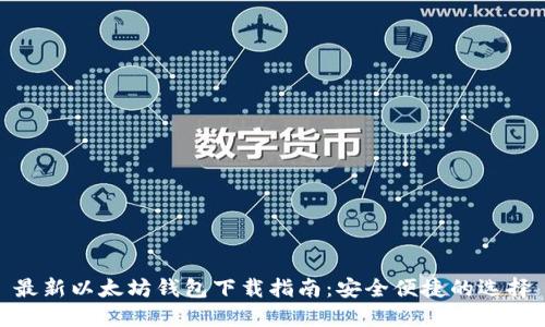 最新以太坊钱包下载指南：安全便捷的选择