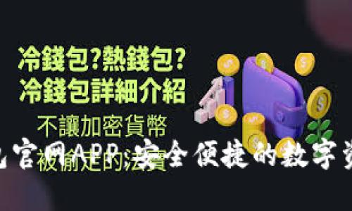 Tokenim钱包官网APP：安全便捷的数字资产管理工具