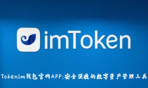 Tokenim钱包官网APP：安全便捷的数字资产管理工具
