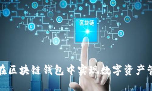 企业如何在区块链钱包中实现数字资产管理与创新