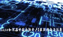 Coinbase如何在中国大陆开户？最新指南与注意事项