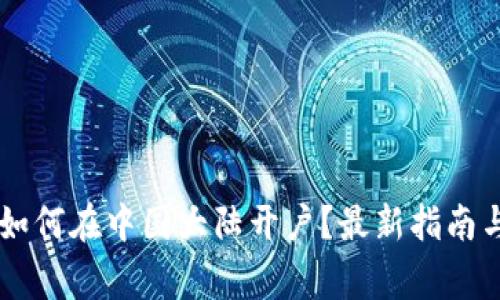 Coinbase如何在中国大陆开户？最新指南与注意事项