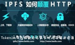 Tokenim钱包收款延迟最长时