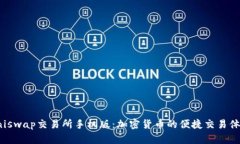Uniswap交易所手机版：加密