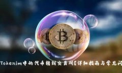 如何将Tokenim中的代币转到交易所？详细指南与常