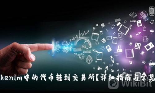如何将Tokenim中的代币转到交易所？详细指南与常见问题解答