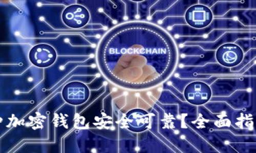下载哪种加密钱包安全可靠？全面指南与推荐
