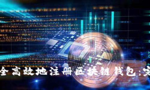 如何安全高效地注册区块链钱包：完整指南