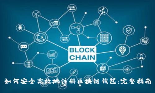 如何安全高效地注册区块链钱包：完整指南