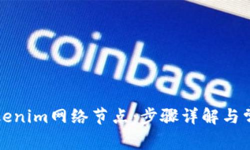 如何更换Tokenim网络节点：步骤详解与常见问题解答