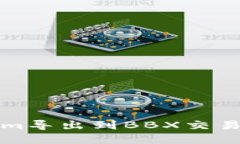 如何将Tokenim导出到BBX交易所的完整指南