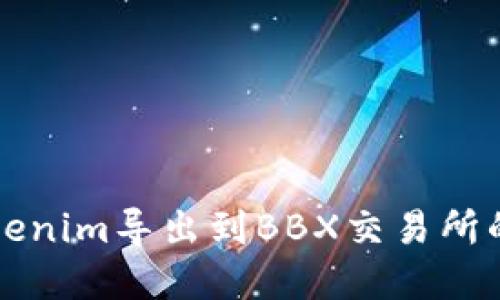如何将Tokenim导出到BBX交易所的完整指南