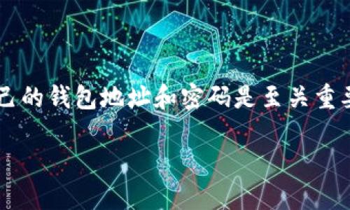 在数字货币和区块链的世界中，了解如何查看自己的钱包地址和密码是至关重要的。好的，以下是符合您要求的以及相关关键词。

如何查看自己的数字货币钱包地址和密码