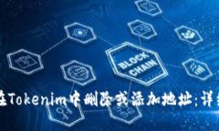 如何在Tokenim中删除或添加地址：详细指南