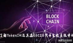 深入了解TokenIM及其在ERC20代币生态系统中的应用