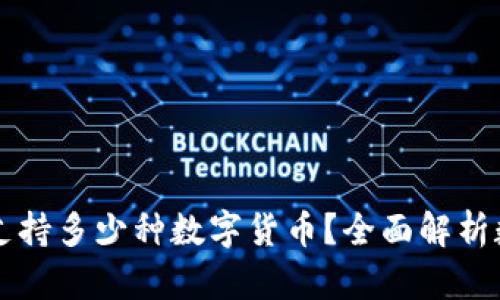 区块链钱包支持多少种数字货币？全面解析数字资产管理