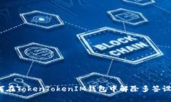 如何在TokenTokenIM钱包中解除多签设置?