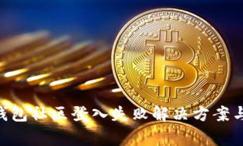 Tokenim钱包社区登入失败解决方案与常见问题