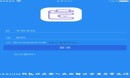 Tokenim钱包社区登入失败解决方案与常见问题