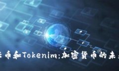 理解云币和Tokenim：加密货币的未来趋势