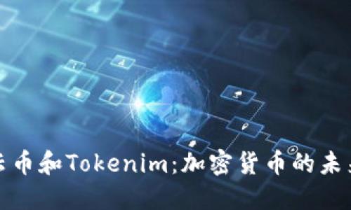 理解云币和Tokenim：加密货币的未来趋势