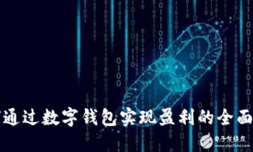 如何通过数字钱包实现盈利的全面指南