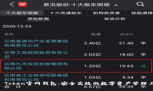 IM Token官网钱包：安全高效的数字资产管理工具