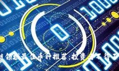 2023年区块链领域最佳币种推荐：投资者不得不知