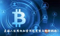 美国人使用的加密钱包类型与选择指南